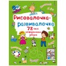 Книжка "Рисовалочка-розвивалочка"