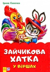 Казка в віршиках 