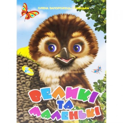 Книга детская "Большие и маленькие"