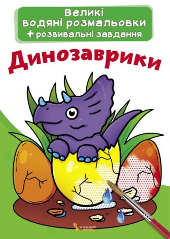 Великі водні забарвлення "Динозаврики" (укр)