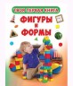 Твоя первая книга "Фигуры и формы" (рус)