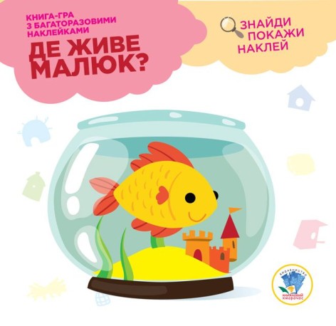 Книга "Где живет малыш? Аквариум" (укр)