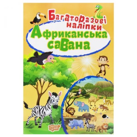Багаторазові наклейки "Африканська савана", укр