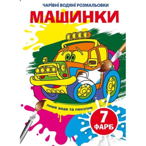 Книга "Волшебные водяные раскраски. Машинки", укр