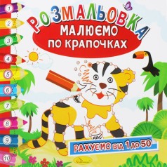 Раскраска "Рисуем по точкам", вид 2