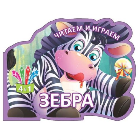 Книга "Читаємо та граємо: Зебра" (рус)