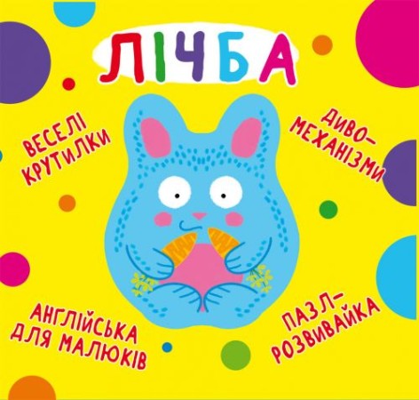 Книга-картонка "Весёлые крутилки. Счёт" (укр)