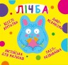 Книга-картонка "Весёлые крутилки. Счёт" (укр)