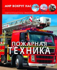 Книга "Мир вокруг нас. Пожарная техника" рус