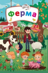 Книга с секретными окошками. Ферма, укр