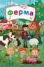 Книга с секретными окошками. Ферма, укр