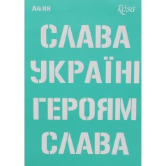 Трафарет самоклеючий 