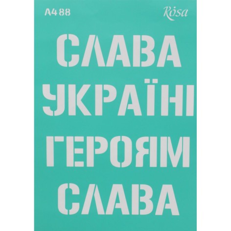 Трафарет самоклеючий "Слава Україні" (укр) 21х30 см