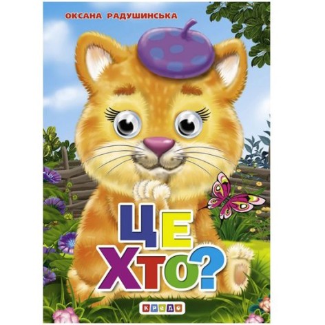 Книга для малышей "Глазки-мини. Это кто?" укр