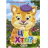 Книга для малышей "Глазки-мини. Это кто?" укр