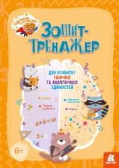 Зошит-тренажер 
