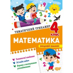 Книга: "Тематический тренажер Математика. 4 класс"