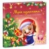 Зворушливі книжки : Мрія цуценяти (у)