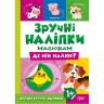 Книжка "Удобные наклейки: Где мой малыш" (укр)