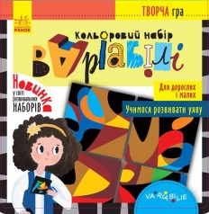 Творческая игра "Вариабили: учимся развивать воображение", укр