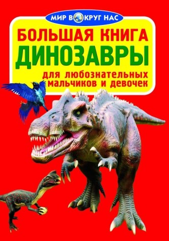 Книга "Большая книга. Динозавры" (рус)