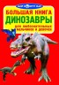 Книга "Большая книга. Динозавры" (рус)