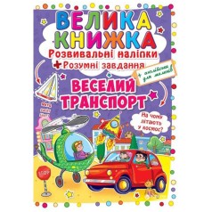 Большая книга "Развивающие наклейки. Умные задания. Веселый транпорт" (укр)