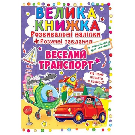 Велика книга "Наклейки, що розвивають. Розумні завдання. Веселий транспорт" (укр)