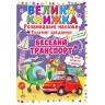 Велика книга "Наклейки, що розвивають. Розумні завдання. Веселий транспорт" (укр)