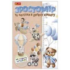 Ростомер и наклейки в детскую комнату