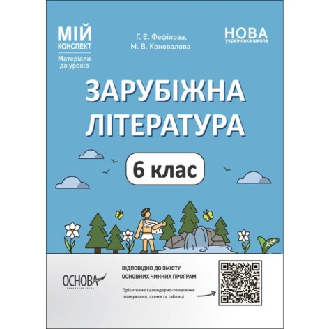 Мій конспект. Матеріали до уроків. Зарубіжна література. 6 клас. СЛР002