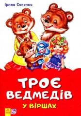 Казка у віршиках 