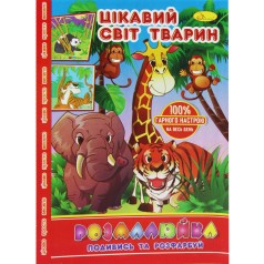 Раскраска "Посмотри и раскрась: Волшебный мир животных"