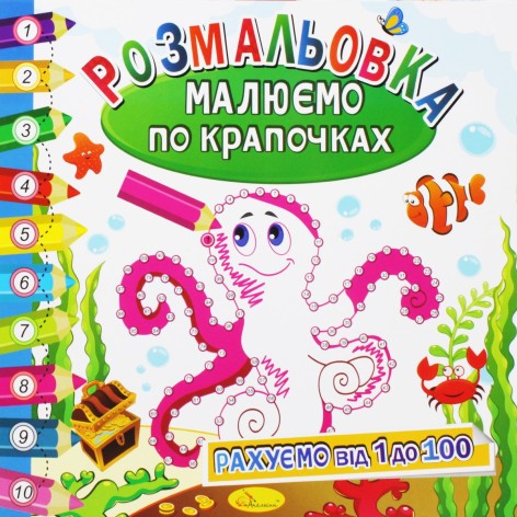 Раскраска "Рисуем по точкам", вид 3