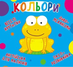Книга-картонка "Весёлые крутилки. Цвета" (укр)