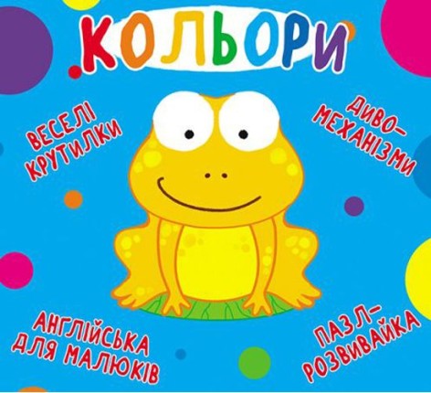 Книга-картонка "Весёлые крутилки. Цвета" (укр)