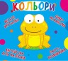 Книга-картонка "Весёлые крутилки. Цвета" (укр)