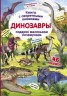 Книга с секретными окошками "Динозавры", рус