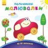 Книга-розмальовка "Малюнки: Машинка"