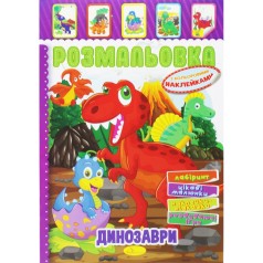 Раскраска с наклейками "Динозавры" (укр)