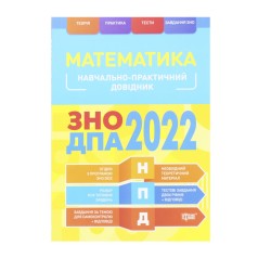 Учебно-практический справочник "Математика. ЗНО ДПА 2022", укр