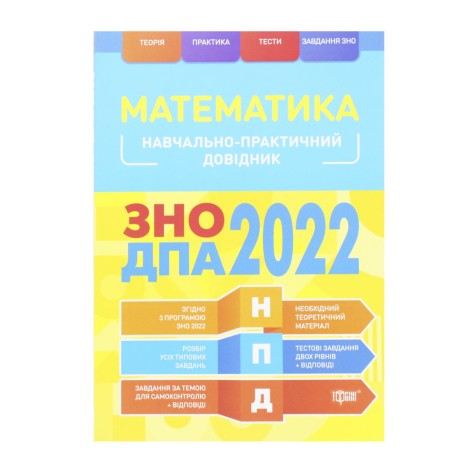Учебно-практический справочник "Математика. ЗНО ГНА 2022", укр
