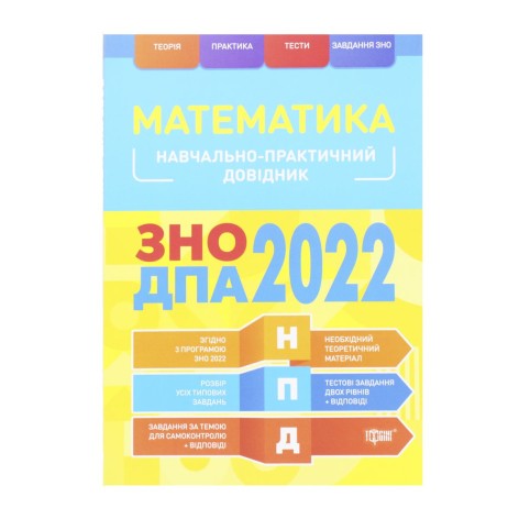 Учебно-практический справочник "Математика. ЗНО ДПА 2022", укр