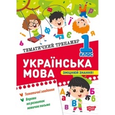 Книга: "Тематический тренажер Украинский язык. 1 класс"