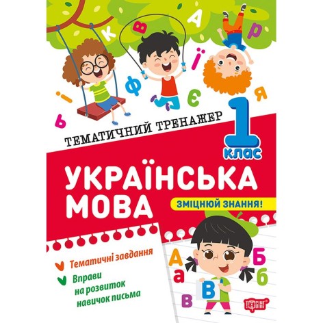 Книга: "Тематический тренажер Украинский язык. 1 класс"