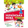 Книга: "Тематический тренажер Украинский язык. 1 класс"