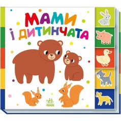 Книжка "Знайди-но мене! : Мами і дитинчата" (у)