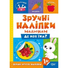 Книжка "Удобные наклейки: Где моя еда" (укр)