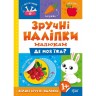 Книжка "Удобные наклейки: Где моя еда" (укр)