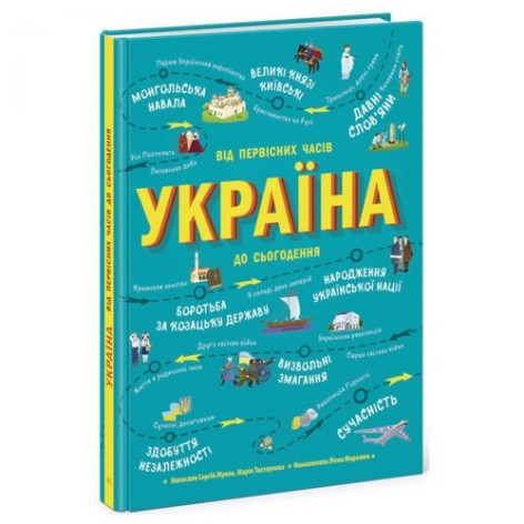 Книга "Україна. Від первісних часів до наших днів", укр
